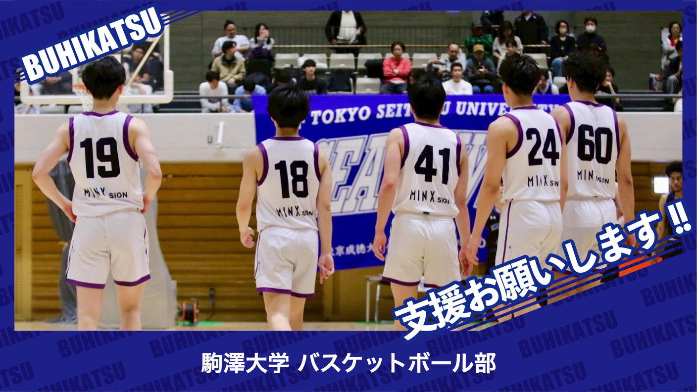 クラウドファンディングプロジェクト：駒澤大学バスケットボール部