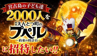 クラウドファンディングプロジェクト：宮古島の子ども達２０００人を『映画 えんとつ町のプペル 〜約束の時計台〜』に招待したい！
