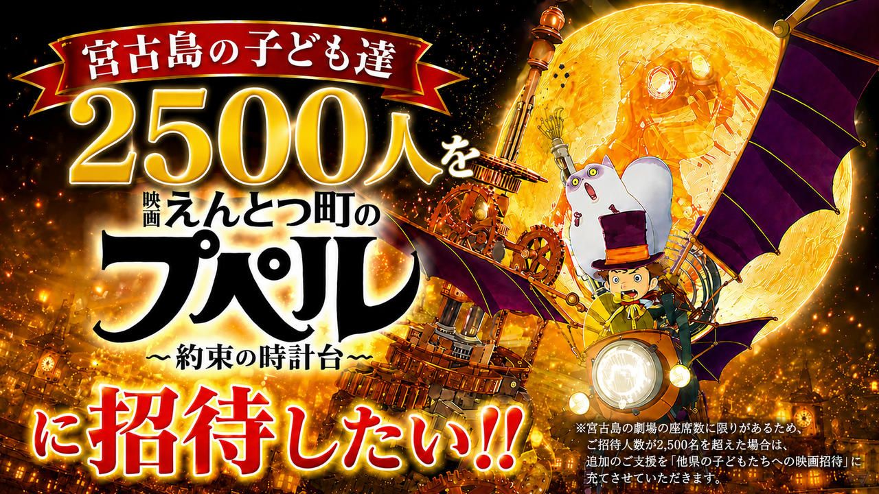 宮古島の子ども達２５００人を『映画 えんとつ町のプペル 〜約束の時計台〜』に招待したい！