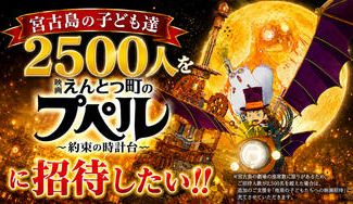 クラウドファンディングプロジェクト：宮古島の子ども達２５００人を『映画 えんとつ町のプペル 〜約束の時計台〜』に招待したい！