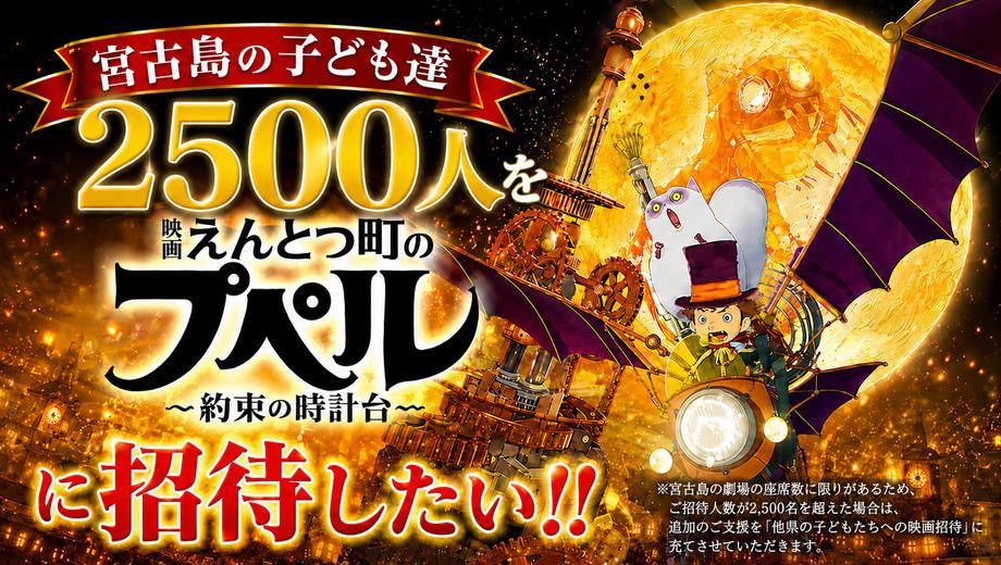 クラウドファンディングプロジェクト：宮古島の子ども達２５００人を『映画 えんとつ町のプペル 〜約束の時計台〜』に招待したい！