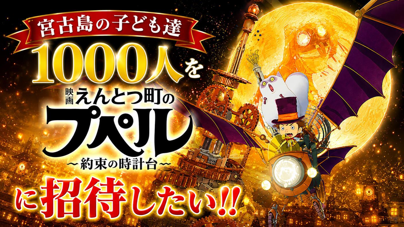 クラウドファンディングプロジェクト：宮古島の子ども達１０００人を『映画 えんとつ町のプペル 〜約束の時計台〜』に招待したい！