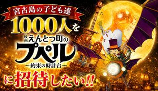 クラウドファンディングプロジェクト：宮古島の子ども達１０００人を『映画 えんとつ町のプペル 〜約束の時計台〜』に招待したい！
