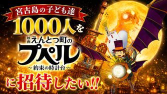 クラウドファンディングプロジェクト：宮古島の子ども達１０００人を『映画 えんとつ町のプペル 〜約束の時計台〜』に招待したい！