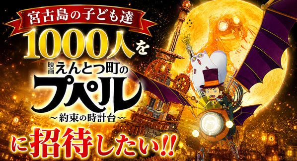 クラウドファンディングプロジェクト：宮古島の子ども達１０００人を『映画 えんとつ町のプペル 〜約束の時計台〜』に招待したい！