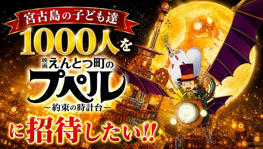 クラウドファンディングプロジェクト：宮古島の子ども達１０００人を『映画 えんとつ町のプペル 〜約束の時計台〜』に招待したい！
