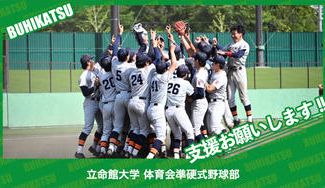 クラウドファンディングプロジェクト：立命館大学体育会準硬式野球部