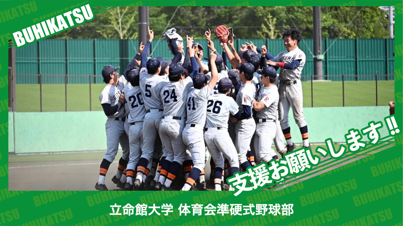 クラウドファンディングプロジェクト：立命館大学体育会準硬式野球部
