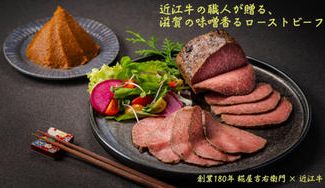 クラウドファンディングプロジェクト：近江牛×老舗味噌会社　焦がし味噌香るローストビーフ
