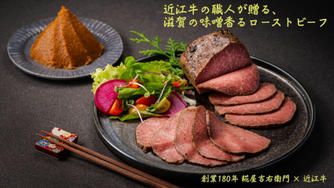 クラウドファンディングプロジェクト：近江牛×老舗味噌会社　焦がし味噌香るローストビーフ