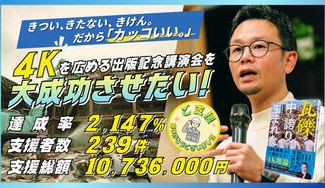 クラウドファンディングプロジェクト：“4K”を広める講演会を大成功させたい！