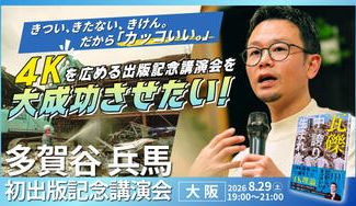クラウドファンディングプロジェクト：“4K”を広める講演会を大成功させたい！