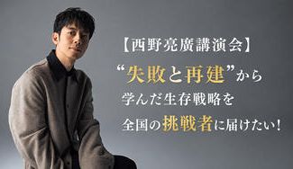 クラウドファンディングプロジェクト：【西野亮廣講演会】“失敗と再建”から学んだ生存戦略を全国の挑戦者に届けたい！