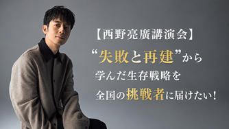 クラウドファンディングプロジェクト：【西野亮廣講演会】“失敗と再建”から学んだ生存戦略を全国の挑戦者に届けたい！