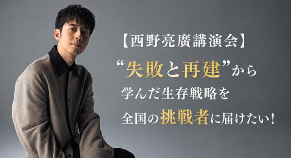 クラウドファンディングプロジェクト：【西野亮廣講演会】“失敗と再建”から学んだ生存戦略を全国の挑戦者に届けたい！