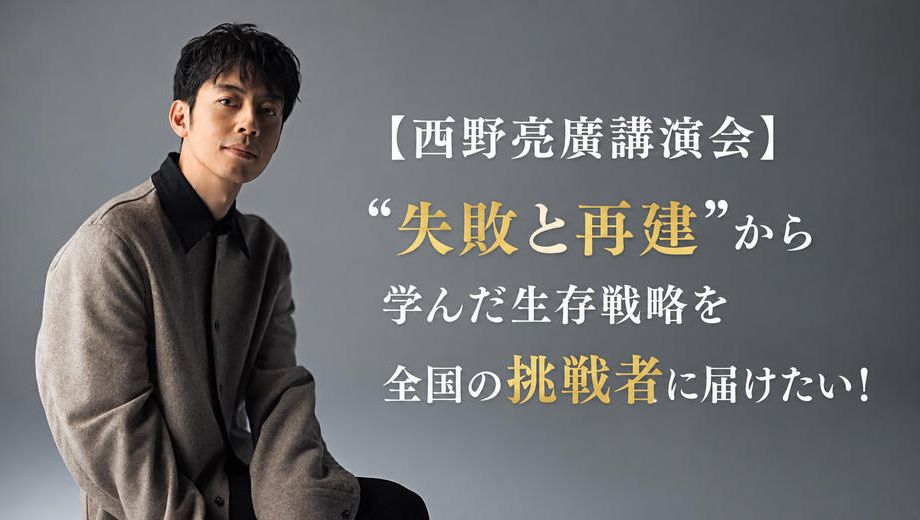 クラウドファンディングプロジェクト：【西野亮廣講演会】“失敗と再建”から学んだ生存戦略を全国の挑戦者に届けたい！