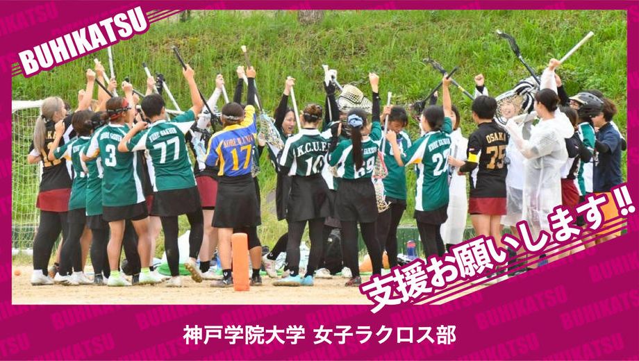 クラウドファンディングプロジェクト：神戸学院大学女子ラクロス部