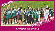 クラウドファンディングプロジェクト：神戸学院大学女子ラクロス部
