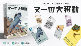 クラウドファンディングプロジェクト：2人用レースカードゲーム「ヌーの大移動」で遊んで欲しい！