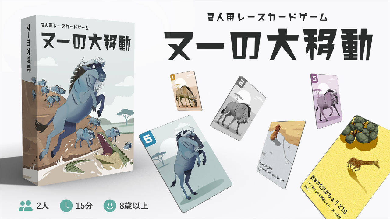 2人用レースカードゲーム「ヌーの大移動」で遊んで欲しい！