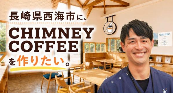 クラウドファンディングプロジェクト：長崎県西海市にCHIMNEY COFFEEを作りたい