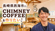 クラウドファンディングプロジェクト：長崎県西海市にCHIMNEY COFFEEを作りたい
