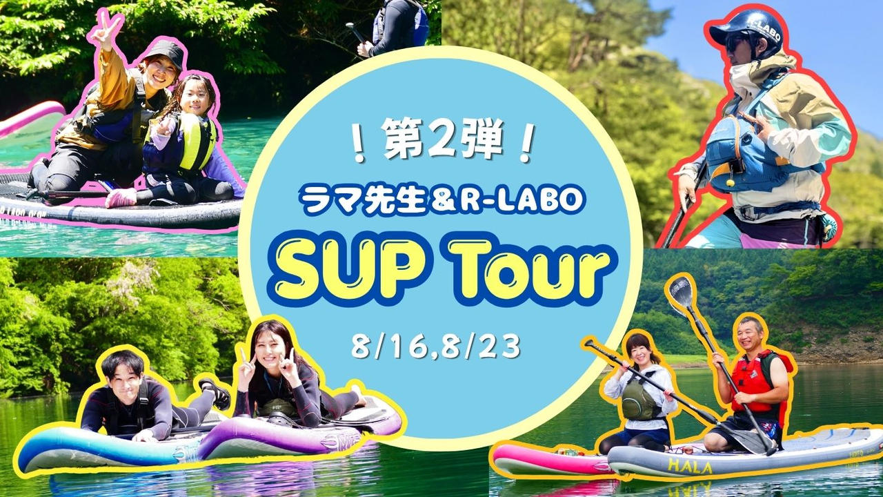 ラマ先生プロデュース！みなかみSUPツアー第2弾！