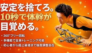 クラウドファンディングプロジェクト：10秒で体幹が目覚める。安定を捨てた360度回転式全身ギア｜コアバランス360