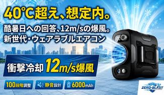 クラウドファンディングプロジェクト：【40℃超えの酷暑日対策】日本の夏を再定義する異次元の12m/s爆風ファン誕生！