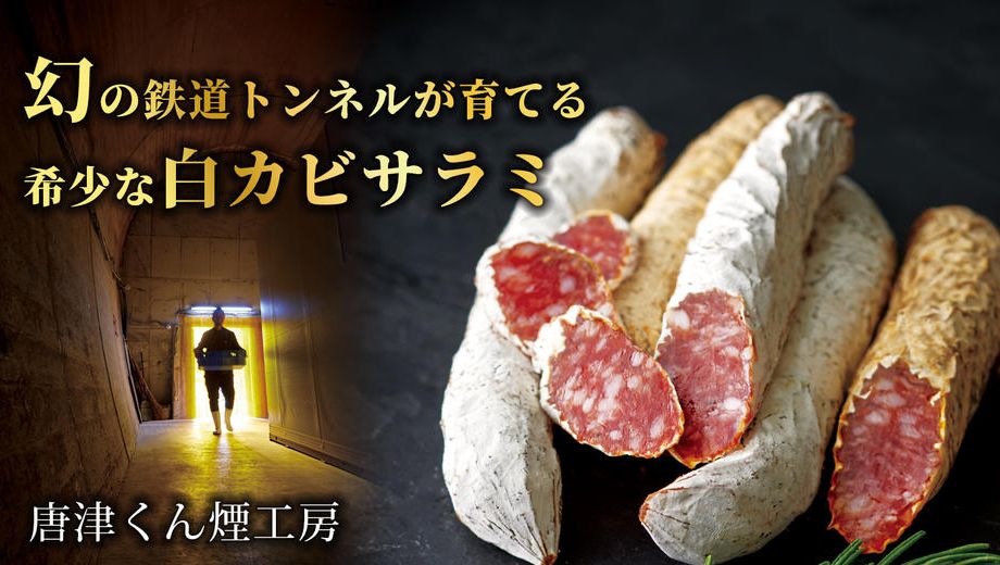 クラウドファンディングプロジェクト：日本でここだけ。幻の鉄道トンネルが育てる、白カビサラミの新しい物語。