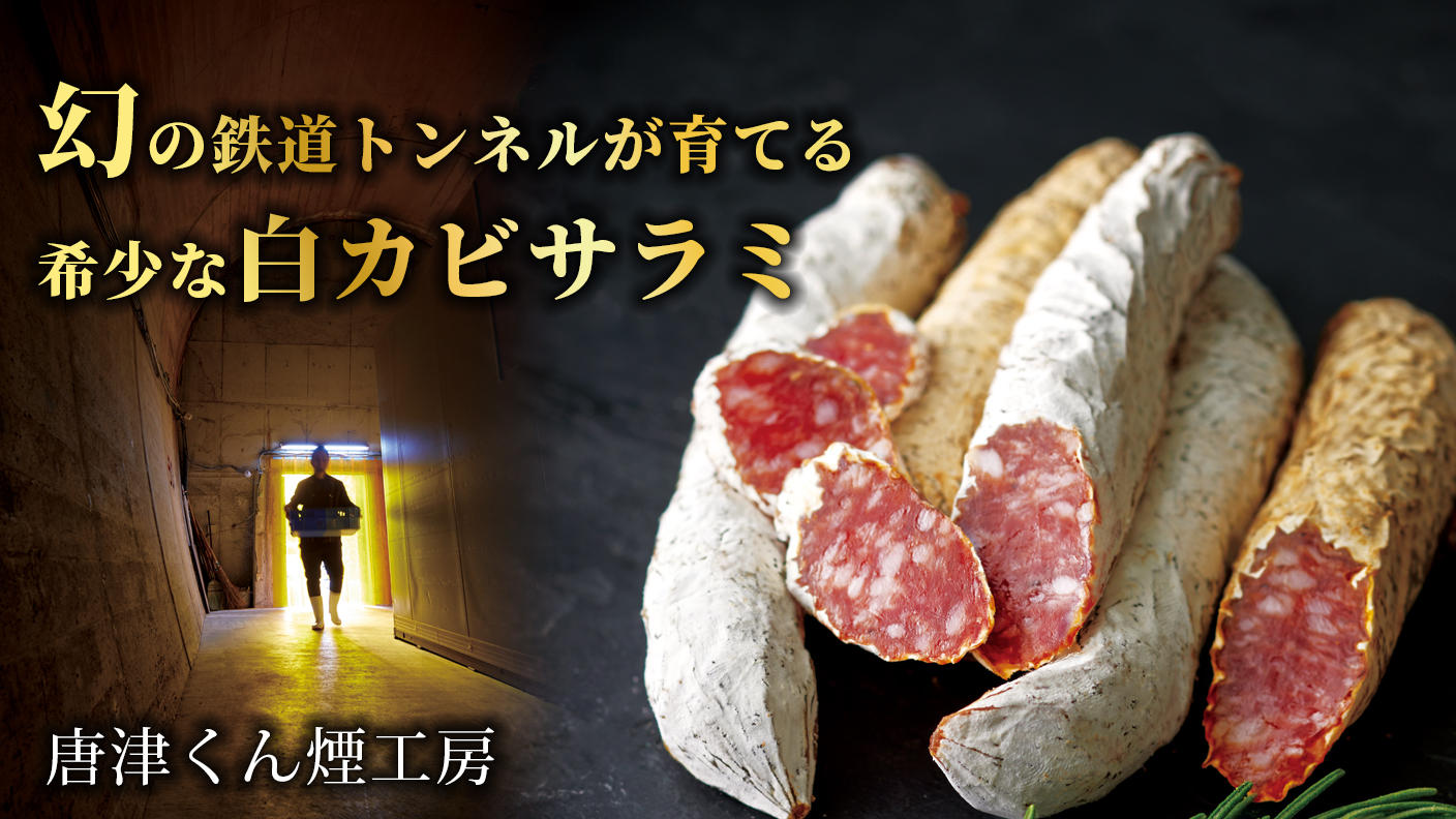クラウドファンディングプロジェクト：日本でここだけ。幻の鉄道トンネルが育てる、白カビサラミの新しい物語。