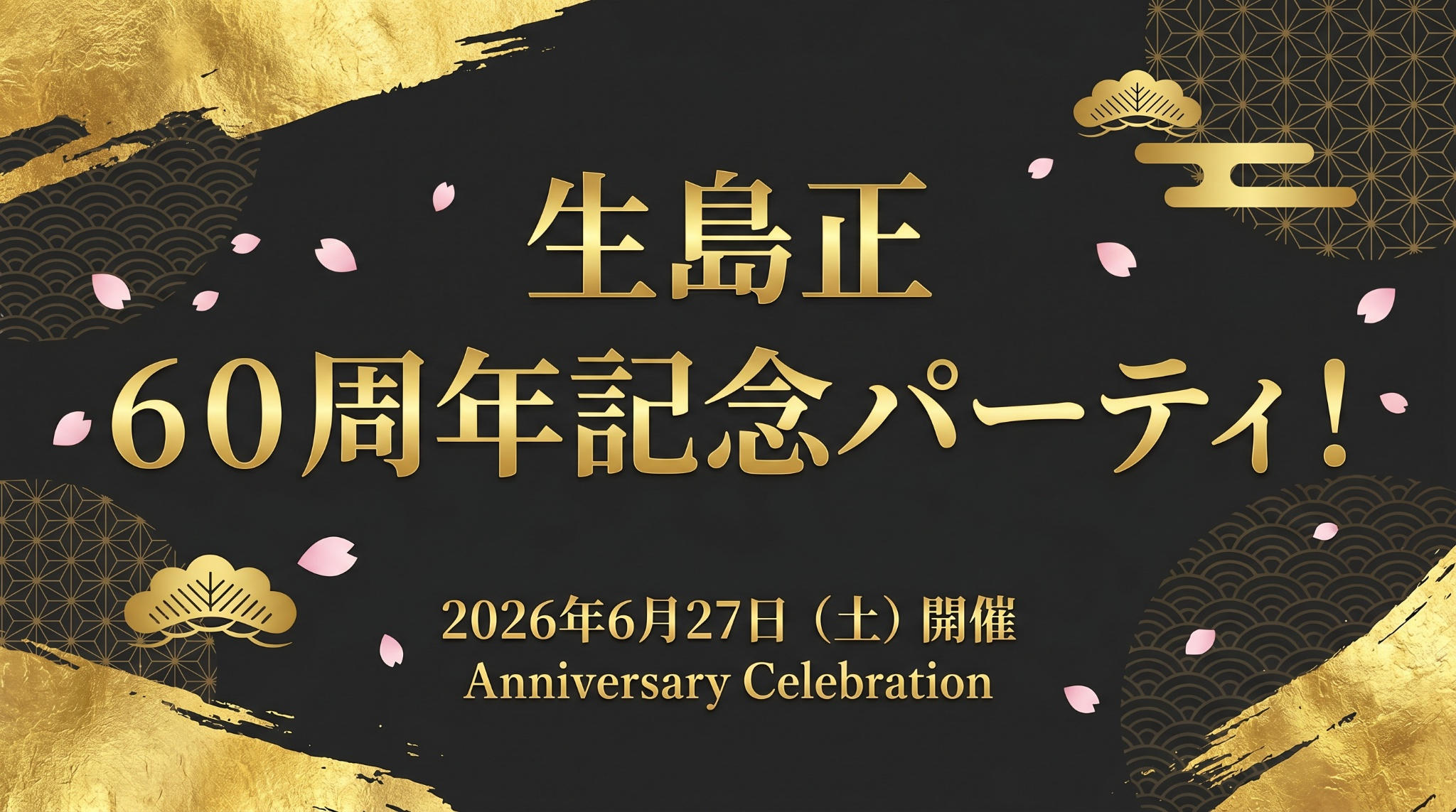 KAMOショッピング：生島正！６０周年記念パーティ！in　akasaka 