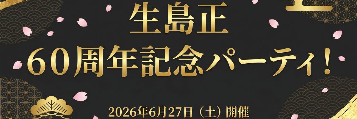 KAMOショッピング：生島正！６０周年記念パーティ！in　akasaka 