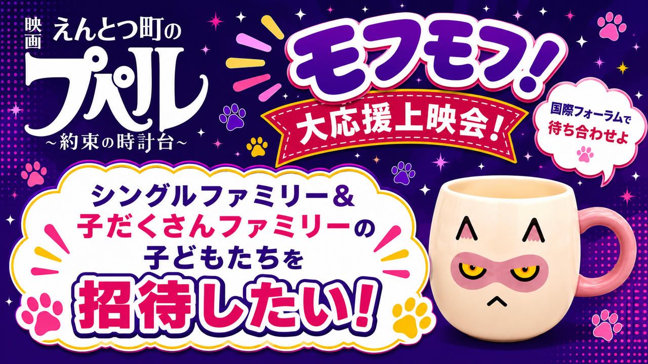 シングルファミリー＆子だくさんファミリーの子どもたちを「モフモフ！大応援上映会！」に招待したい！