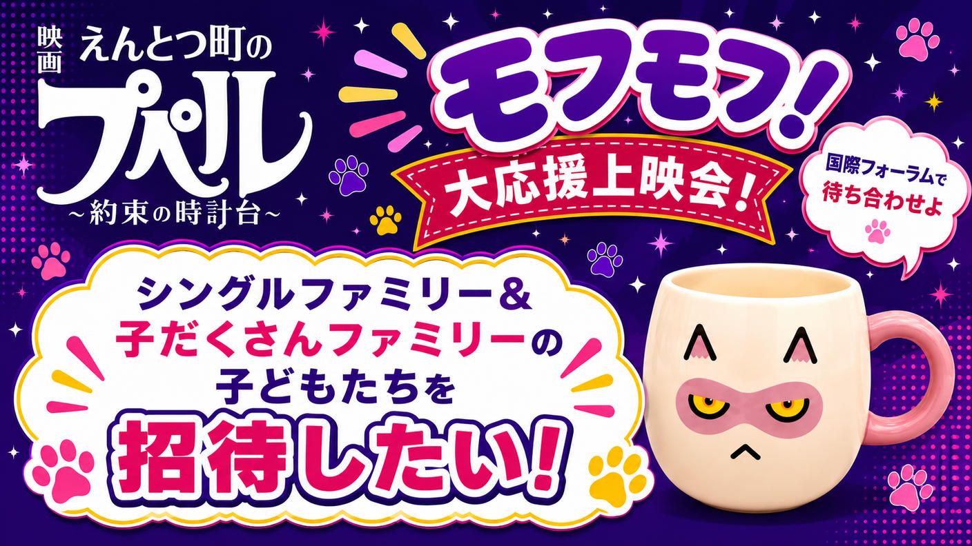 クラウドファンディングプロジェクト：シングルファミリー＆子だくさんファミリーの子どもたちを「モフモフ！大応援上映会！」に招待したい！