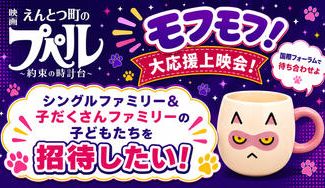 クラウドファンディングプロジェクト：シングルファミリー＆子だくさんファミリーの子どもたちを「モフモフ！大応援上映会！」に招待したい！