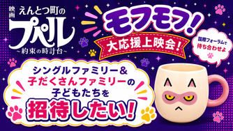 クラウドファンディングプロジェクト：シングルファミリー＆子だくさんファミリーの子どもたちを「モフモフ！大応援上映会！」に招待したい！