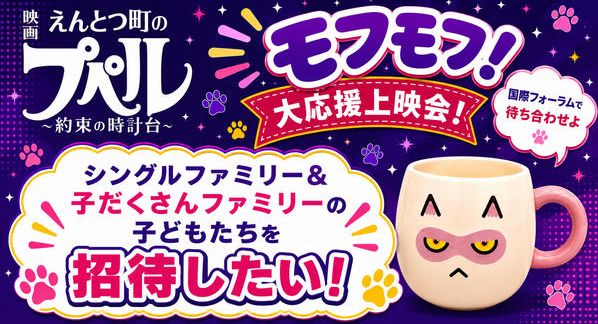クラウドファンディングプロジェクト：シングルファミリー＆子だくさんファミリーの子どもたちを「モフモフ！大応援上映会！」に招待したい！