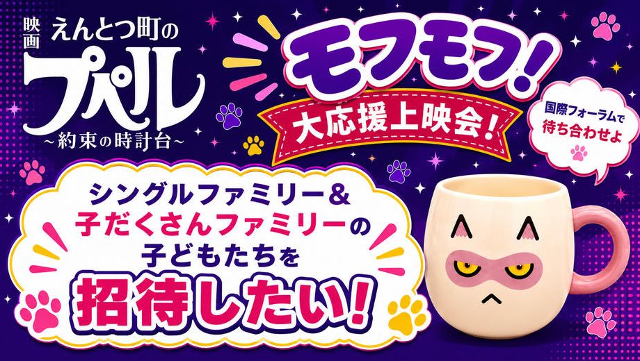 クラウドファンディングプロジェクト：シングルファミリー＆子だくさんファミリーの子どもたちを「モフモフ！大応援上映会！」に招待したい！