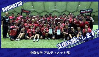 クラウドファンディングプロジェクト：中京大学アルティメット部