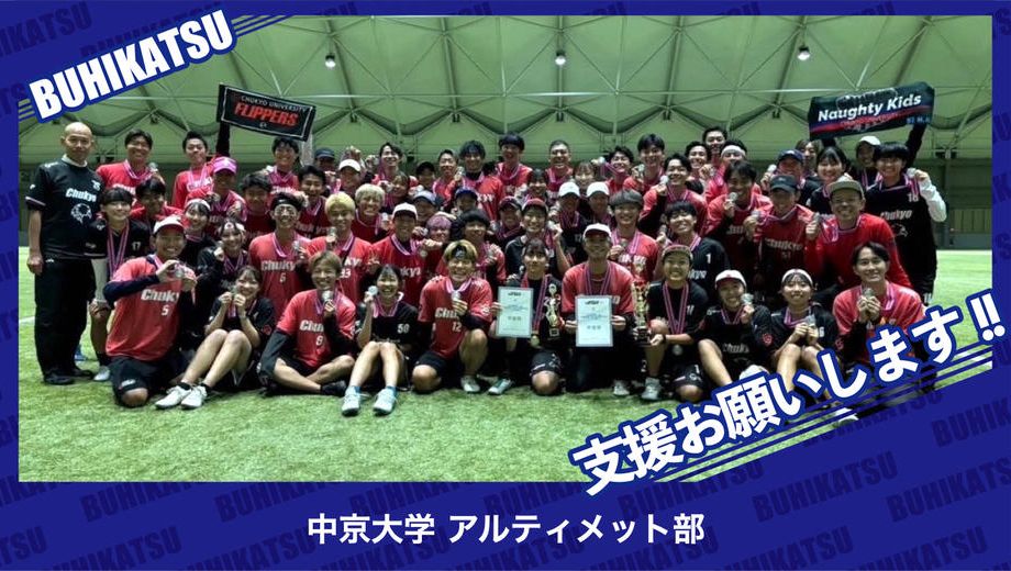 クラウドファンディングプロジェクト：中京大学アルティメット部