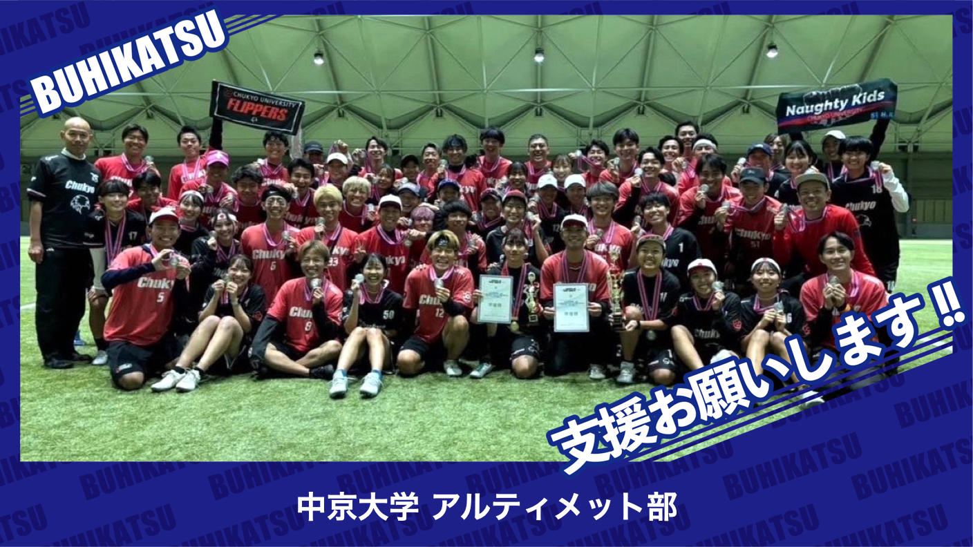 クラウドファンディングプロジェクト：中京大学アルティメット部