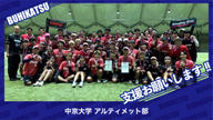 クラウドファンディングプロジェクト：中京大学アルティメット部