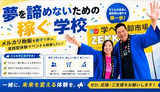 クラウドファンディングプロジェクト：夢を諦めないための稼ぐ学校メルカリ物販を親子で学ぶ実践型体験イベントを開催したい！