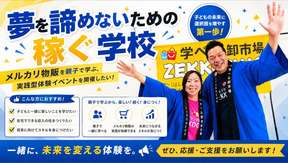 クラウドファンディングプロジェクト：夢を諦めないための稼ぐ学校メルカリ物販を親子で学ぶ実践型体験イベントを開催したい！