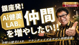 クラウドファンディングプロジェクト：銀座AI健康美容 サロン仲間を増やしたい！あなたの健康革命、共に始めよう