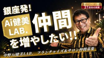 クラウドファンディングプロジェクト：銀座AI健康美容 サロン仲間を増やしたい！あなたの健康革命、共に始めよう