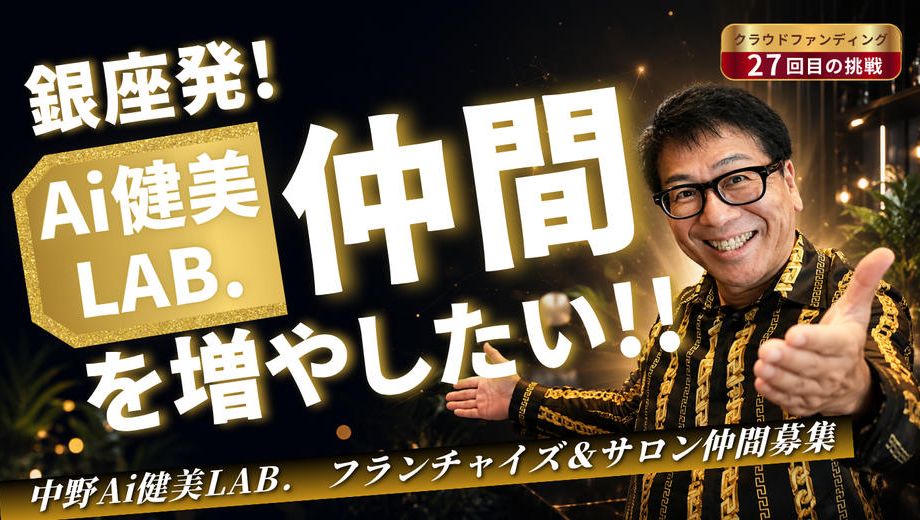 クラウドファンディングプロジェクト：銀座AI健康美容 サロン仲間を増やしたい！あなたの健康革命、共に始めよう