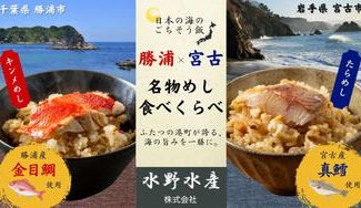 クラウドファンディングプロジェクト：日本の海の“ごちそう飯”を食べ比べ！千葉・勝浦の「キンメめし」× 岩手・宮古の「たらめし」