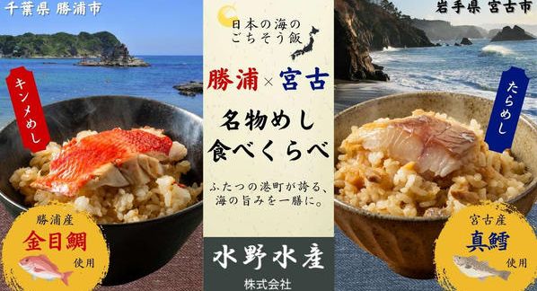 クラウドファンディングプロジェクト：日本の海の“ごちそう飯”を食べ比べ！千葉・勝浦の「キンメめし」× 岩手・宮古の「たらめし」